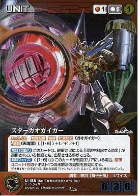 スターガオガイガー 【SCRD-U158M】