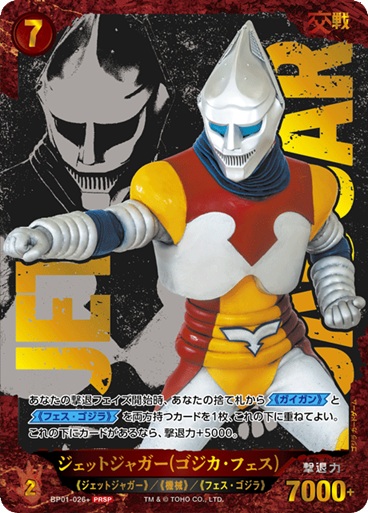 ※秋葉原店併用商品 ジェットジャガー(ゴジカ・フェス)(PRSP) 【BP01-026+PRSP】