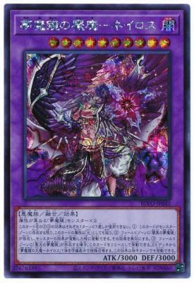 【キズ有り特価 A】夢魔鏡の魘魔-ネイロス(SE)【BLVO-JP042SE】