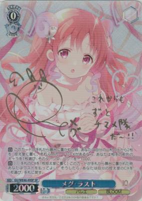 ※秋葉原店併用商品 メグ・ラスト (SP) 【GU/WE46/49SP】