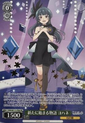 ※秋葉原店併用商品 新たに始まる物語 ヨハネ(PR) 【YHN/W111/P06PR】