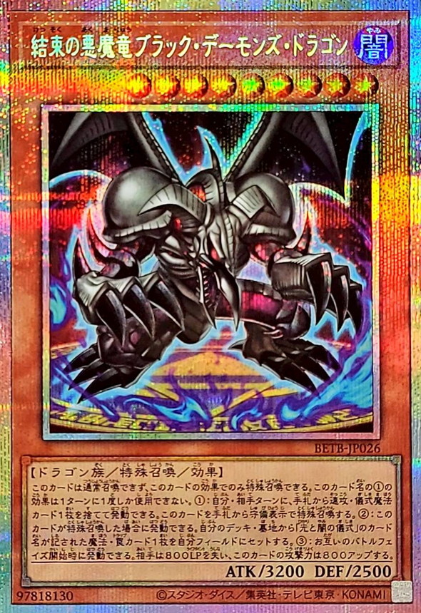 【キズ有り特価 A】結束の悪魔竜ブラック・デーモンズ・ドラゴン(PSE)【BETB-JP026PSE】
