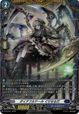 【キズ有り特価A】ダイアフルドール ぐりせるだ(PR) 【D-PR/931】