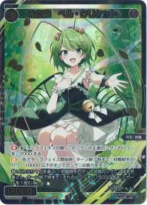 【キズ有り特価A】大幻蟲　ベル・クリケット(SSR)【WX24-P1-050SSR】