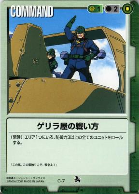 ゲリラ屋の戦い方 【緑C-7】6弾ST再録