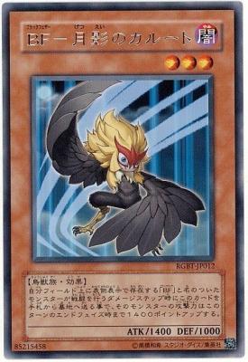 【キズ有り特価 A】BF-月影のカルート【RGBT-JP012R】