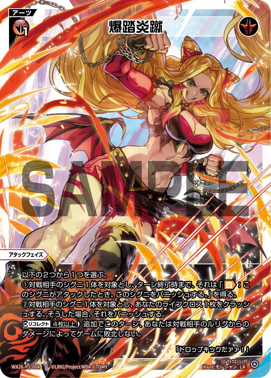 爆踏炎蹴【WX26-P1-004LR】