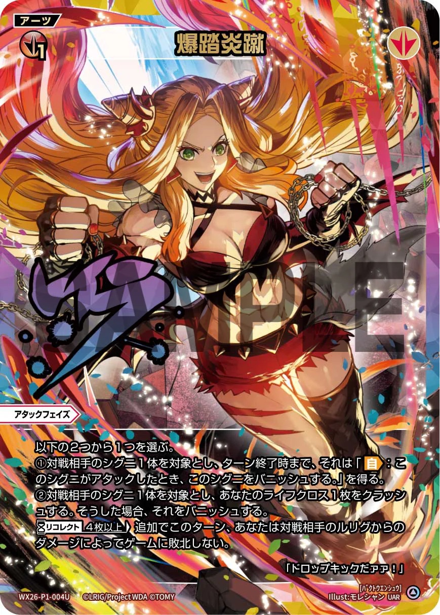 爆踏炎蹴(UAR)【WX26-P1-004UAR】