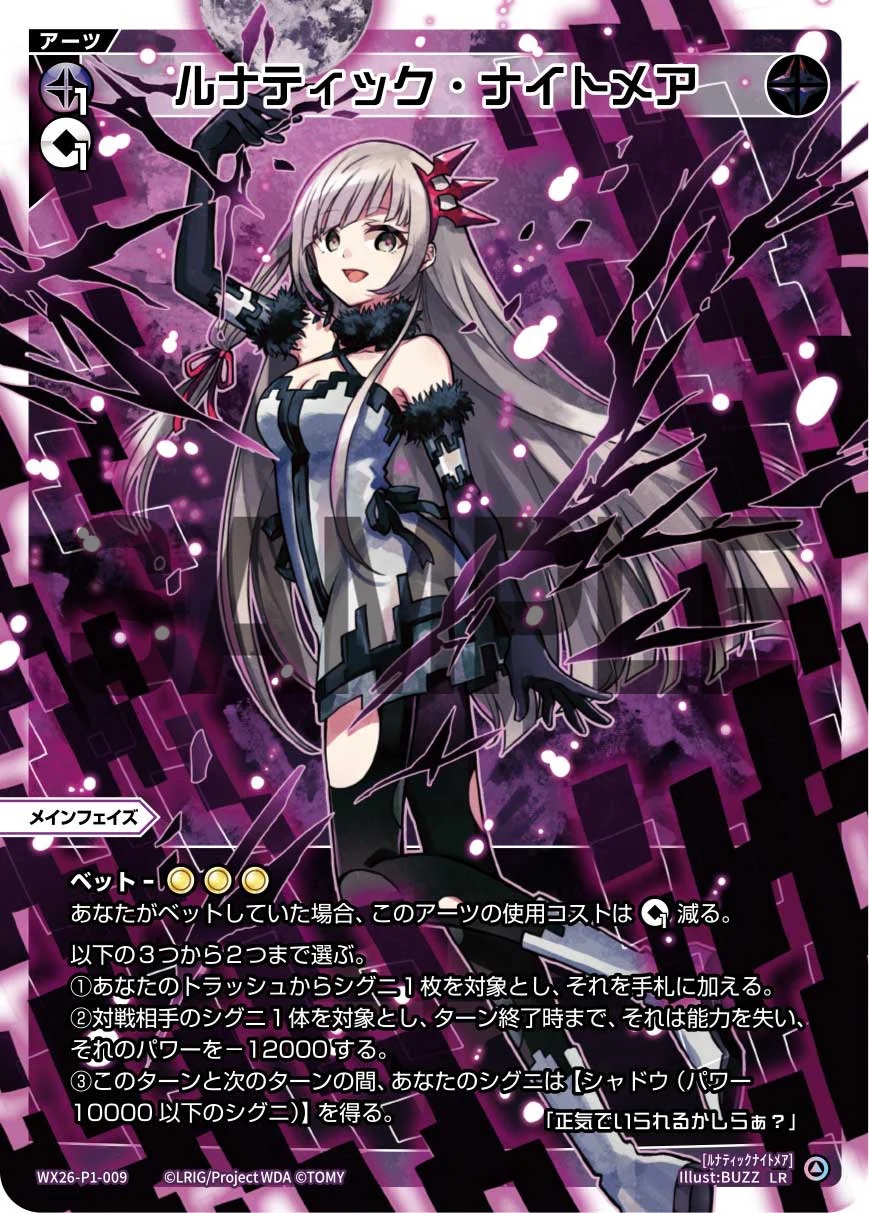 ルナティック・ナイトメア【WX26-P1-009LR】