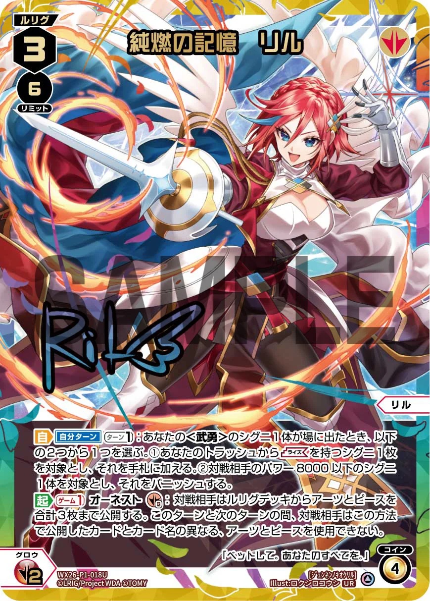 純燃の記憶　リル(UR)【WX26-P1-018UR】
