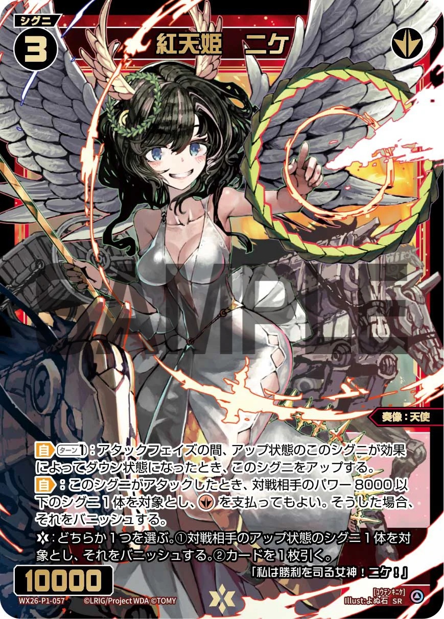 紅天姫　ニケ【WX26-P1-057SR】