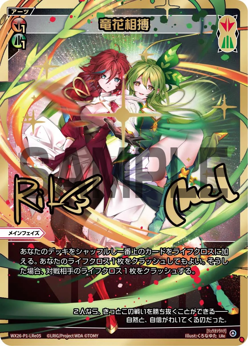 竜花相搏(LRe)【WX26-P1-LRe05】