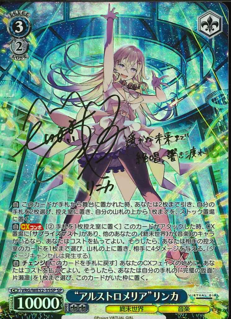 ※秋葉原店併用商品 “アルストロメリア”リンカ(SP) 【VRG/WE52-35-SP】