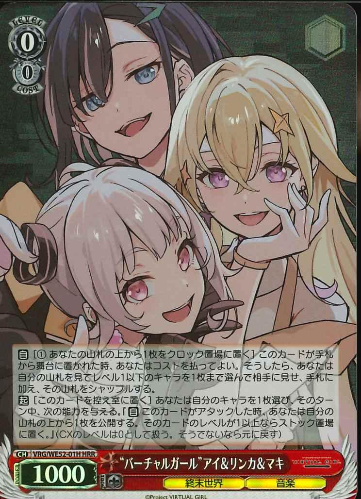 ※秋葉原店併用商品 “バーチャルガール”アイ&リンカ&マキ(HRR) 【VRG/WE52-01-HRR】