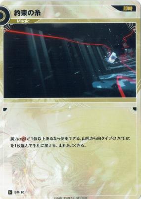 【キズ有り特価A】約束の糸【KT/BM/10N】