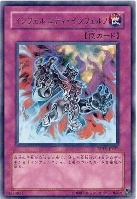【キズ有り特価 A】インフェルニティ・インフェルノ【TSHD-JP071R】