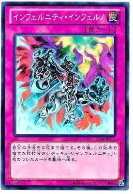 【キズ有り特価 A】インフェルニティ・インフェルノ【DE04-JP156】