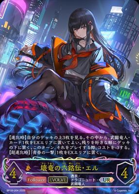 【キズ有り特価A】壊竜の六銘伝・エル (UR) 【BP18/U04UR】