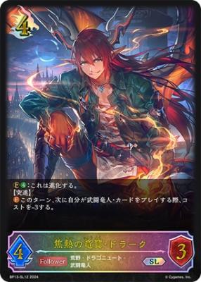 【キズ有り特価A】焦熱の竜翼・ドラーク 【BP13-SL12SL】