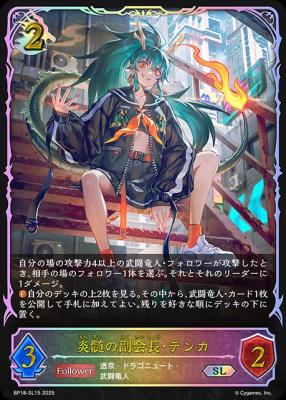 【キズ有り特価A】炎髄の副会長・テンカ (SL) 【BP18/SL15SL】