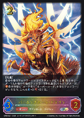 ※秋葉原店併用商品　バーニングホーン・ドラゴン(SL)【CP03/SL14】