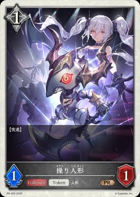 操り人形(プロモ) 【PR/400】