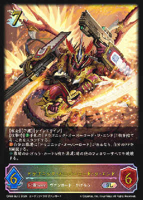 ドラゴニック・オーバーロード・ジ・エンド(SL)【CP03/SL12】