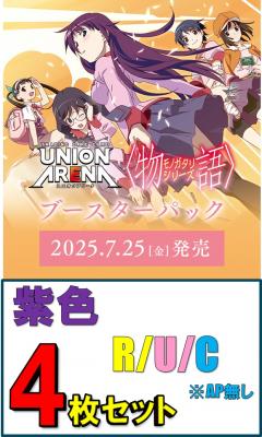 【紫R以下4枚セット】UNION ARENA ブースターパック 〈物語〉シリーズ【UA42BT】※店舗引取り不可