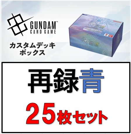 カスタムデッキボックス[SC01]再録カード25枚セット【青】