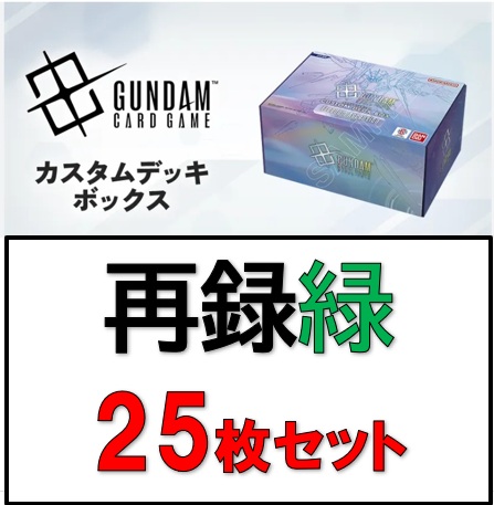 カスタムデッキボックス[SC01]再録カード25枚セット【緑】