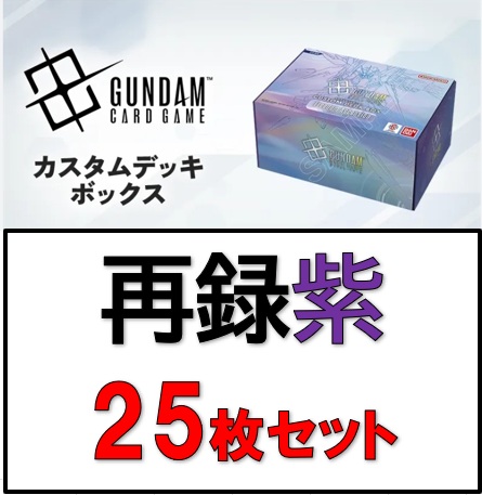 カスタムデッキボックス[SC01]再録カード25枚セット【紫】