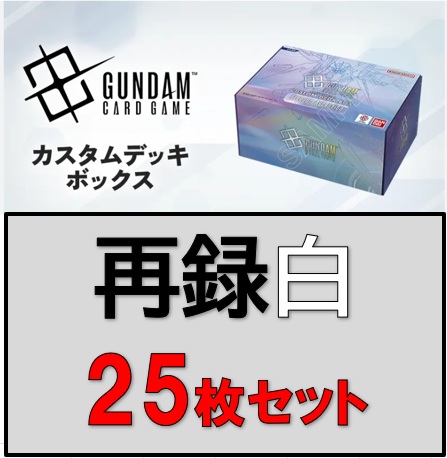 カスタムデッキボックス[SC01]再録カード25枚セット【白】