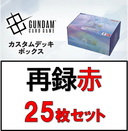 カスタムデッキボックス[SC01]再録カード25枚セット【赤】