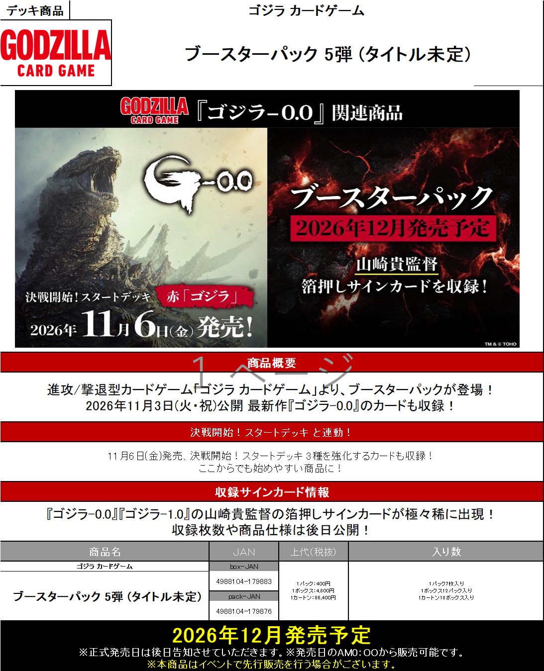15%OFF【BOX予約】 ゴジラ カードゲーム ブースターパック 『ブースターパック 5弾 (タイトル未定)』【26年12月発売予定】※店舗引取り不可※8/23締切