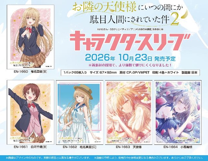 8/16締切【スリーブ予約】お隣の天使様にいつの間にか駄目人間にされていた件2 天使様 (EN-1663)(65枚入り) 【26年10月23日発売】