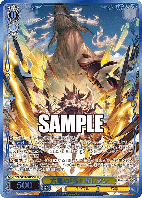 【キズ有り特価A】六竜の『金』 ガレヲン (SR) 【GBF/S134-001SR】