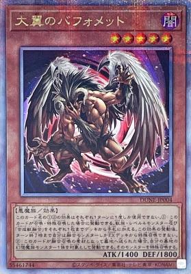 大翼のバフォメット(クォーターセンチュリーシークレット)【DUNE-JP004QSE】