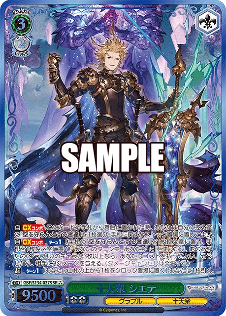 【キズ有り特価A】十天衆 シエテ (SR) 【GBF/S134-027SR】