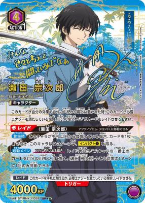瀬田 宗次郎(★★) 【UA41BT/RNK-1-059SR★★】