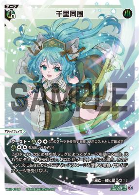 千里同風【WX25-P1-008LR】