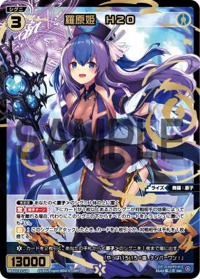 羅原姫　H2O【WX25-P1-118SSR】