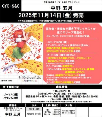 【販売】五等分の花嫁カードゲーム スリーブ&カードセット　中野 五月【25年11月14日発売】※店舗引き取り不可