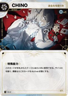 【あなたを描くの】CHINO【KT/HA/2R】