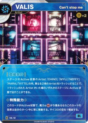 【Can’t stop me】VALIS【KT/HA/12N】