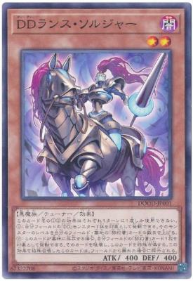 DDランス・ソルジャー【DOOD-JP001】
