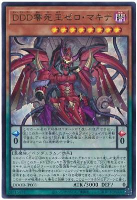 DDD零死王ゼロ・マキナ【DOOD-JP003UR】