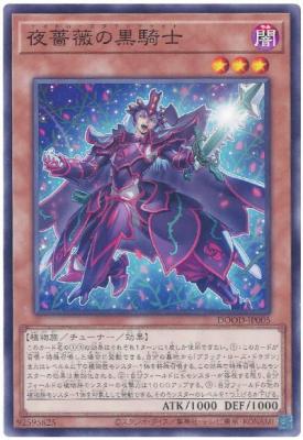 夜薔薇の黒騎士【DOOD-JP005】