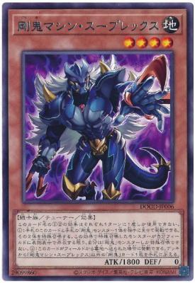 剛鬼マシン・スープレックス【DOOD-JP006R】