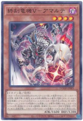 終刻竜機V-アマルテ【DOOD-JP009】