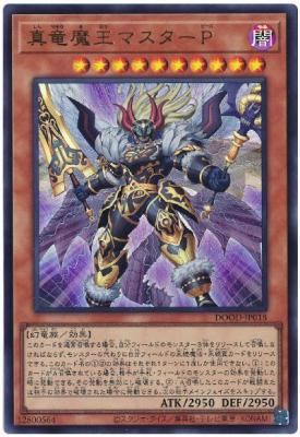 真竜魔王マスターP【DOOD-JP018UR】